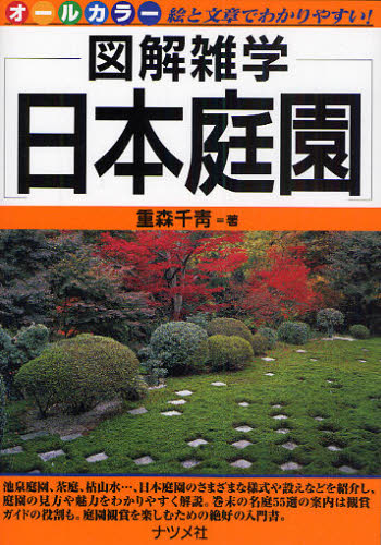日本庭園 （図解雑学－絵と文章でわかりやすい！－） 重森千青／著 雑学の本の商品画像