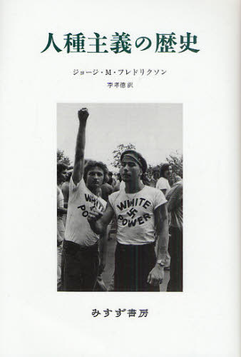 人種主義の歴史 ジョージ・M.フレドリクソン/〔著〕 李孝徳/訳 哲学、思想の本その他の商品画像