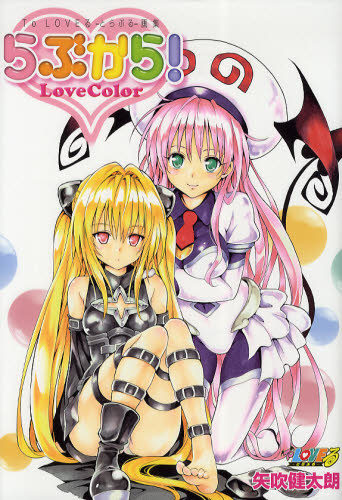 らぶから! To LOVEる-とらぶる-画集 (愛蔵版コミックス) 矢吹健太朗/著 コミック原画集の商品画像