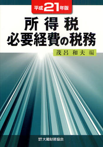 所得税必要経費の税務　平成２１年版 茂呂和夫／編 所得税の本の商品画像