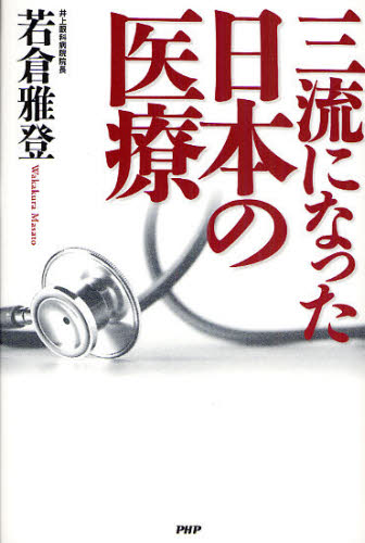 三流になった日本の医療 若倉雅登/著 医療問題の本の商品画像