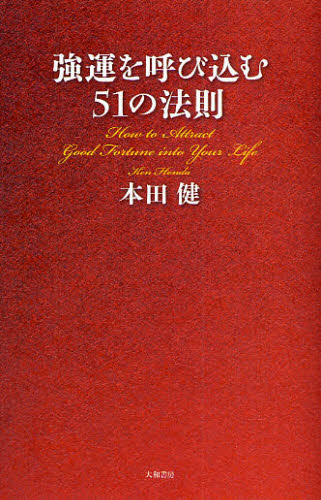 強運を呼び込む５１の法則 本田健／著 自己啓発一般の本の商品画像