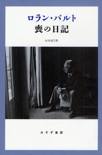喪の日記 ロラン・バルト/〔著〕 石川美子/訳 構造主義、ポスト構造主義の本の商品画像