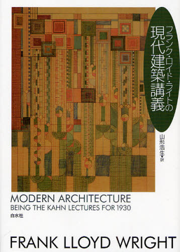 フランク・ロイド・ライトの現代建築講義 フランク・ロイド・ライト/著 山形浩生/訳 建築工学の本その他の商品画像