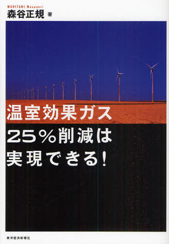 温室効果ガス２５％削減は実現できる！ 森谷正規／著 日本経済の本その他の商品画像
