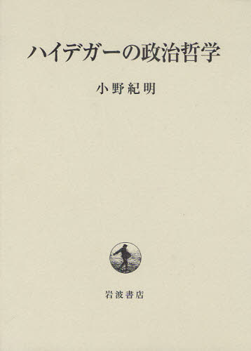ハイデガーの政治哲学 小野紀明／著 哲学、思想の本その他の商品画像