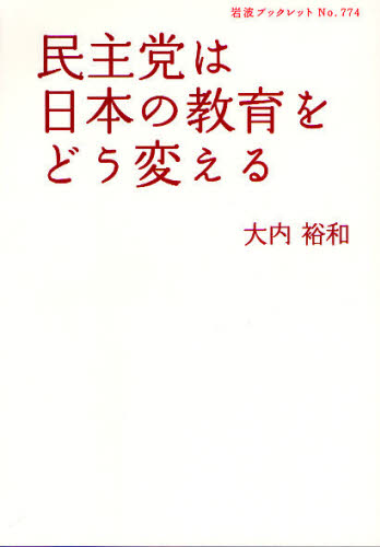 民主党は日本の教育をどう変える （岩波ブックレット　Ｎｏ．７７４） 大内裕和／著 岩波ブックレットの本の商品画像