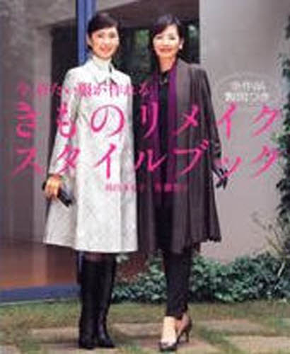 きものリメイクスタイルブック 今、着たい服が作れる 羽山みな子/著 佐藤智子/著 きものの本の商品画像
