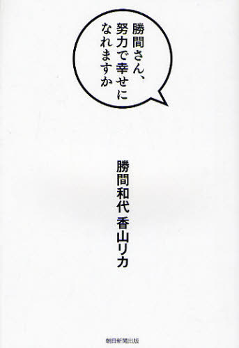 勝間さん、努力で幸せになれますか 勝間和代／著　香山リカ／著 教養新書の本その他の商品画像