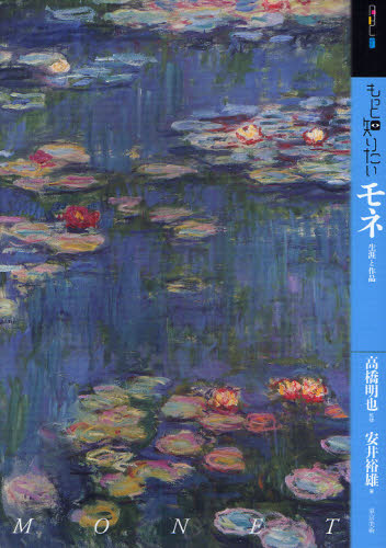 もっと知りたいモネ 生涯と作品 (アート・ビギナーズ・コレクション) 安井裕雄/著 高橋明也/監修 芸術、美術評論の本の商品画像