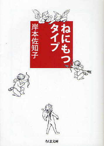 ねにもつタイプ （ちくま文庫　き３０－１） 岸本佐知子／著 ちくま文庫の本の商品画像