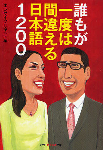 誰もが一度は間違える日本語１２００ （光文社知恵の森文庫　ａえ１－１３） エンサイクロネット／編 光文社　知恵の森文庫の本の商品画像