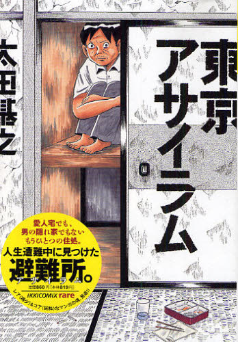 東京アサイラム （ＩＫＫＩＣＯＭＩＸ　ｒａｒｅ） 太田基之／著 青年コミック（一般）その他の商品画像