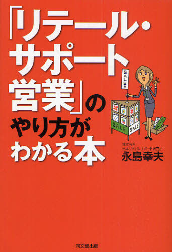 「リテール・サポート営業」のやり方がわかる本 （ＤＯ　ＢＯＯＫＳ） 永島幸夫／著 セールス、営業の本の商品画像