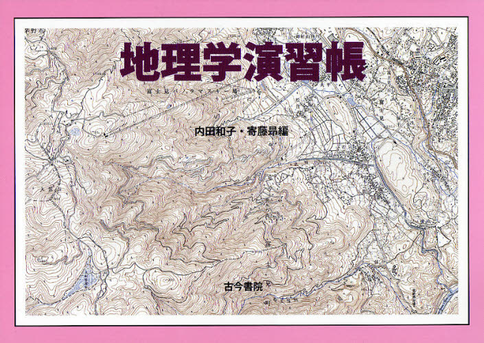 地理学演習帳 内田和子／編　寄藤昂／編 日本地理の本の商品画像