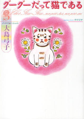 グーグーだって猫である　３ （角川文庫　お２５－３） 大島弓子／〔作〕 角川文庫の本の商品画像