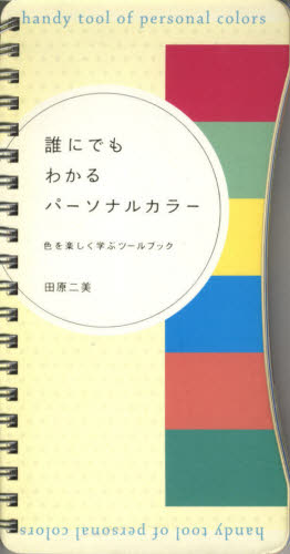 誰にでもわかるパーソナルカラー　色を楽し 田原　二美　著 ヘアカタログの本の商品画像