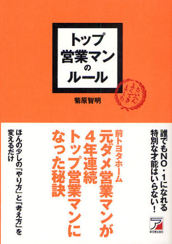 トップ営業マンのルール （ＡＳＵＫＡ　ＢＵＳＩＮＥＳＳ） 菊原智明／著 セールス、営業の本の商品画像