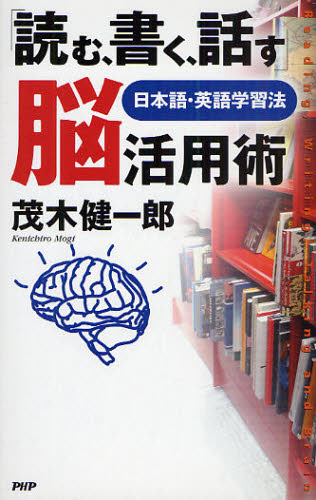 「読む、書く、話す」脳活用術　日本語・英語学習法 茂木健一郎／著 学習法、記憶術の本の商品画像