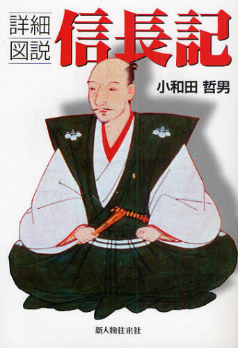 詳細図説信長記 小和田哲男／著 日本近世史の本の商品画像