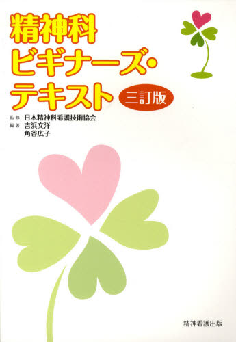 精神科ビギナーズ・テキスト (3訂版) 日本精神科看護技術協会/監修 吉浜文洋/編著 角谷広子/編著 看護学の本その他の商品画像