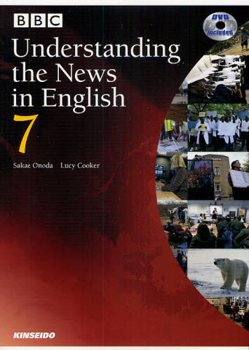BBC Understanding the News in English DVDでBBCニュースを見て、聞いて、考える 7 小野田栄/編著 Lucy Cooker/編著 英語時事、放送の本の商品画像