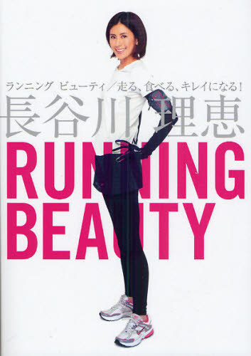 ランニングビューティ　走る、食べる、キレイになる！ 長谷川理恵／著 タレントの本の商品画像