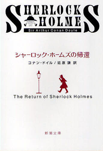 シャーロック・ホームズの帰還 (新潮文庫 ト-3-2) (改版) コナン・ドイル/〔著〕 延原謙/訳