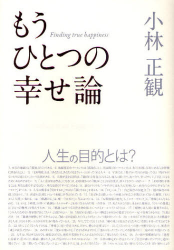 もうひとつの幸せ論 人生の目的とは 小林正観/著