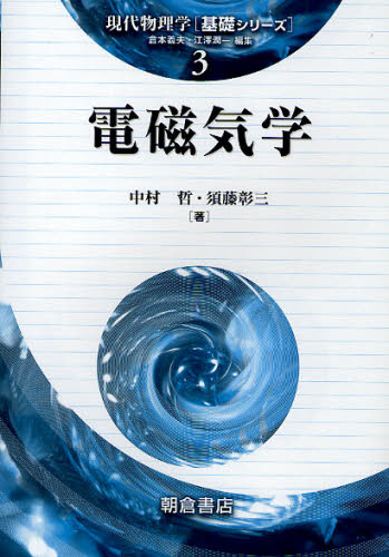 電磁気学 （現代物理学〈基礎シリーズ〉　３） 中村哲／著　須藤彰三／著 電磁気学の本の商品画像