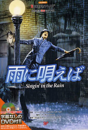 雨に唄えば 名作映画完全セリフ集 (スクリーンプレイ・シリーズ 144) 曽根田憲三/監修 宮本節子/〔ほか〕訳 曽根田憲三/語句解説 Mark Hill/英文構成 スクリーンプレイ事業部/英文構成