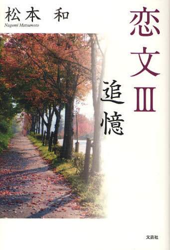 追憶 （恋文　　　３） 松本　和　著 日本文学書籍全般の商品画像