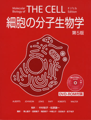 細胞の分子生物学 (第5版) Bruce Alberts/著 Alexander Johnson/著 Julian Lewis/著 Martin Raff/著 Keith Roberts/著 Peter Walter/著 中村桂子/監訳 松原謙一/監訳 青山聖子/訳 滋賀陽子/訳 滝田 細胞学の本の商品画像