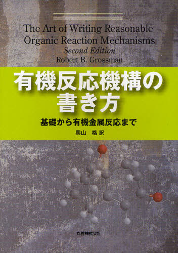 有機反応機構の書き方　基礎から有機金属反応まで Ｒｏｂｅｒｔ　Ｂ．Ｇｒｏｓｓｍａｎ／〔著〕　奥山格／訳 有機化学の本の商品画像