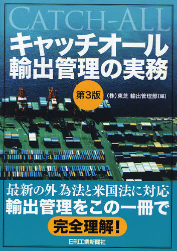キャッチオール輸出管理の実務 (第3版) 東芝輸出管理部/編 貿易実務の本の商品画像