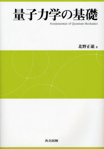 量子力学の基礎 北野正雄／著 量子力学の本の商品画像