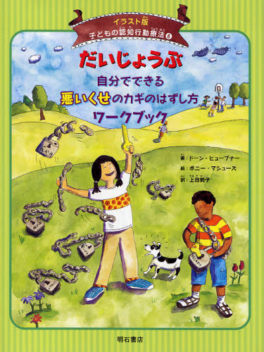 子どもの認知行動療法 イラスト版 6 (イラスト版 子どもの認知行動療法 6) ドーン・ヒューブナー/著 ボニー・マシューズ/絵 上田勢子/訳 家庭教育の本の商品画像