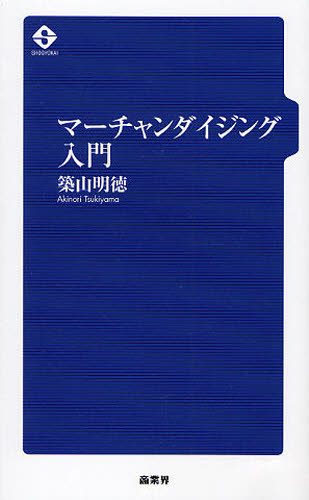マーチャンダイジング入門 築山明徳／著 マーチャンダイジングの本の商品画像