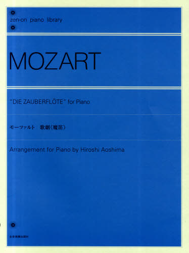 楽譜　モーツァルト：歌劇　魔笛 （全音ピアノライブラリー） 青島　広志　編曲 スコア集（含シンフォニー）の商品画像