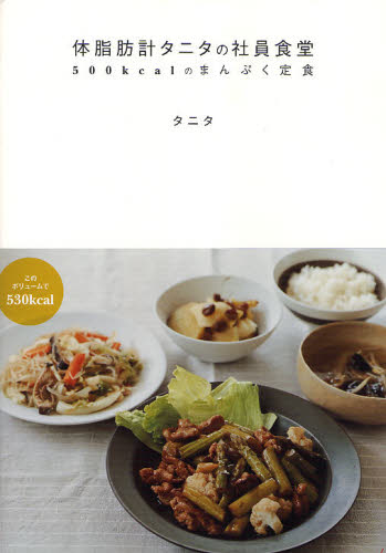 体脂肪計タニタの社員食堂 500kcalのまんぷく定食 タニタ/著