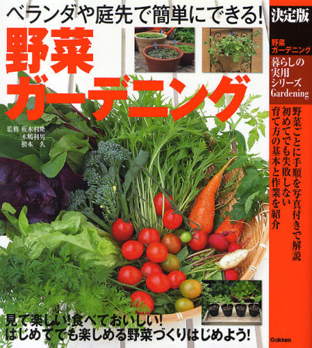 野菜ガーデニング ベランダや庭先で簡単にできる! (暮らしの実用シリーズ Gardening) (決定版) 板木利隆/監修 木嶋利男/監修 根本久/監修 家庭菜園の本の商品画像