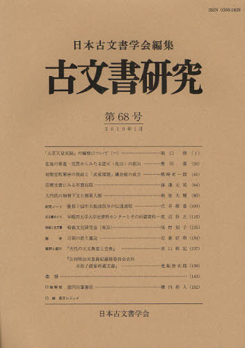 古文書研究　第６８号 日本古文書学会／編集 歴史辞典、事典、年表、資料の商品画像