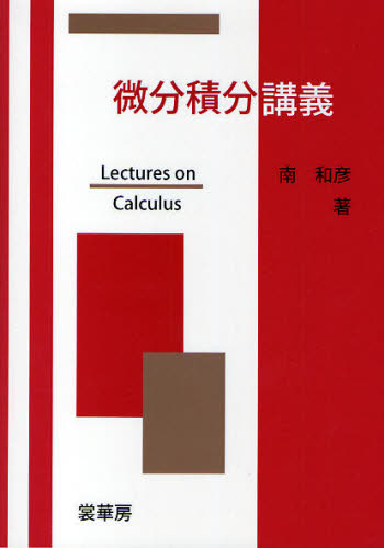 微分積分講義 南和彦/著