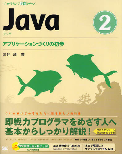 Ｊａｖａ　２ （プログラミング学習シリーズ） 三谷純／著 JAVAの本の商品画像