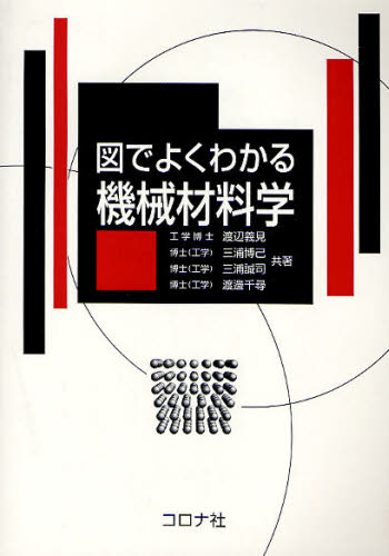 図でよくわかる機械材料学 渡辺義見/共著 三浦博己/共著 三浦誠司/共著 渡辺千尋/共著 航空宇宙工学材料の本の商品画像