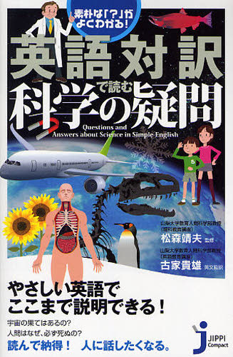 英語対訳で読む科学の疑問 素朴な「?」がよくわかる! (じっぴコンパクト新書 055) 松森靖夫/監修 古家貴雄/英文監訳