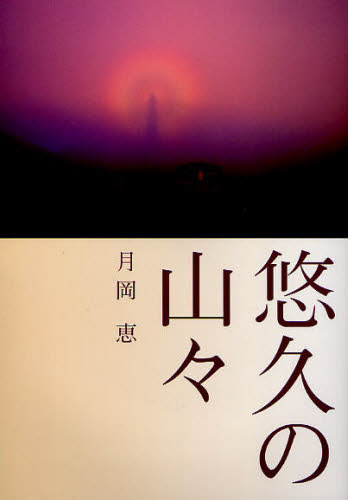 悠久の山々 月岡恵/著 山岳写真集の商品画像
