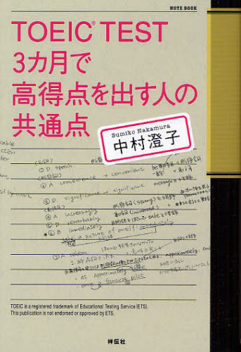 ＴＯＥＩＣ　ＴＥＳＴ　３カ月で高得点を出す人の共通点 中村澄子／著 TOEICの本の商品画像