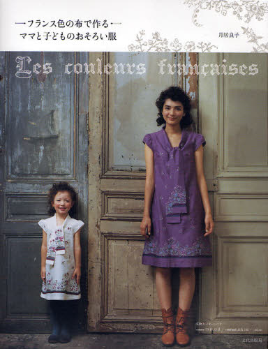 フランス色の布で作るママと子どものおそろい服 （フランス色の布で作る） 月居良子／著