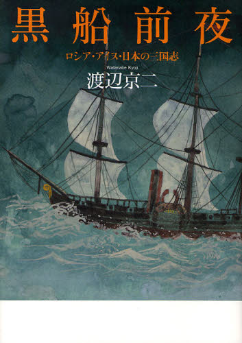 黒船前夜　ロシア・アイヌ・日本の三国志 渡辺京二／著 歴史の本その他の商品画像
